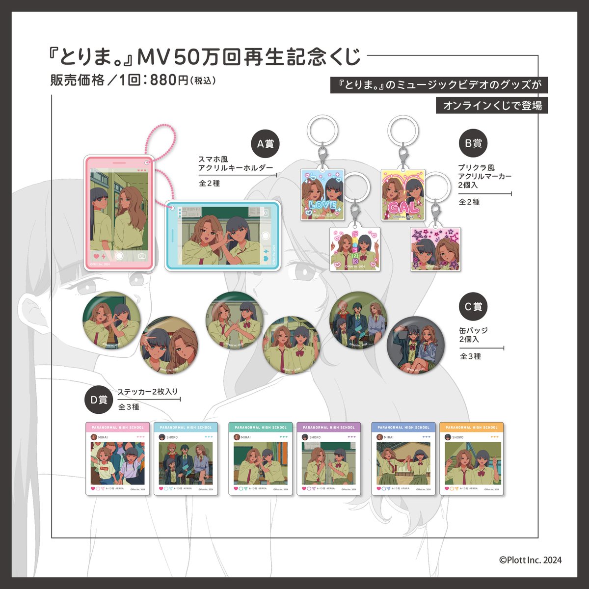 💝『とりま。』MV50万回再生記念くじ 販売決定🎉 『とりま。』のみらい