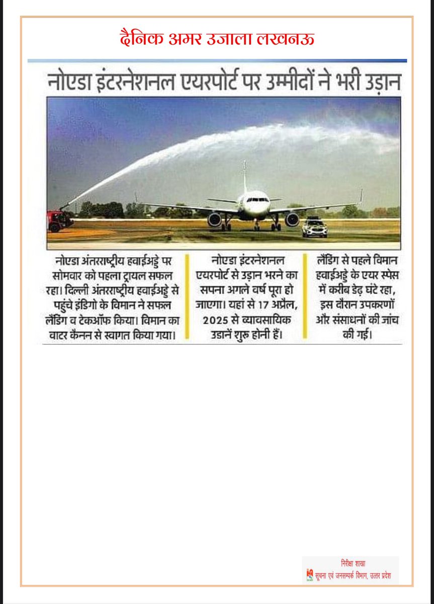 नॉएडा इंटरनेशनल एयरपोर्ट , जेवर के रनवे 10/28 पर दिनांक 09.12.2024 को Validation Flight की लैंडिंग की मीडिया कवरेज ..