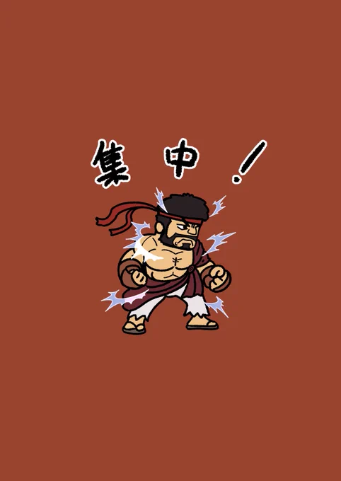 集中! #スト6