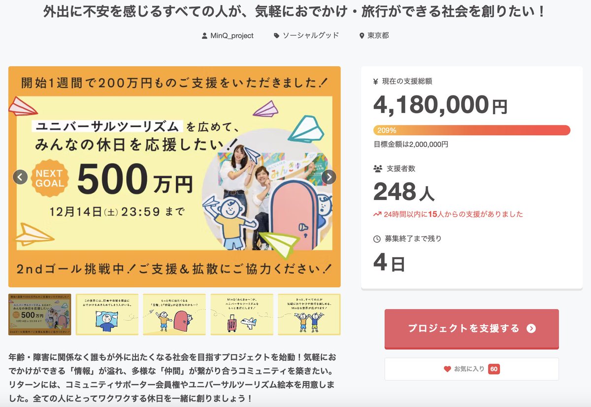 HELPUSH_STORY's tweet image. 【残り4日】12/14(土)〆切 500万目指してます。
ユニバーサルツーリズムを広める「MinQ（みんきゅ〜）」は、みんなの休日を楽しく盛り上げる、誰もが気軽に外出や旅行を楽しめる社会を実現します。おでかけ特化のコミュニティを作るサポーターになってください🙇‍♂️

camp-fire.jp/projects/76836…