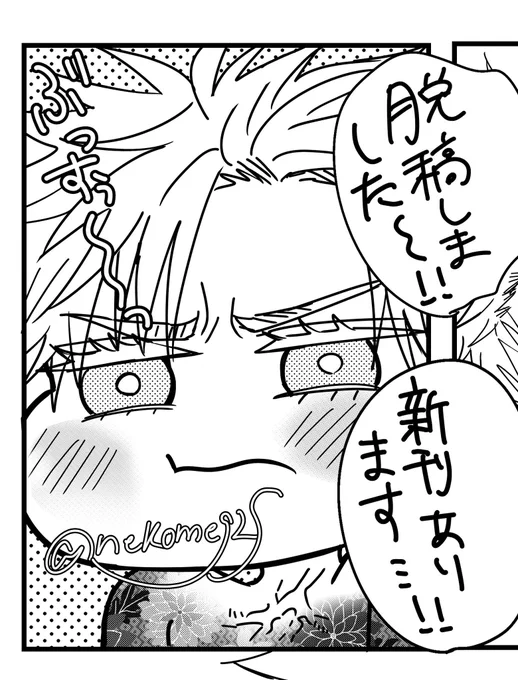 やったーー!!!なんとかなったぁぁぁぁぁ😭
しぬかと思ったけど…新刊…あります…! 