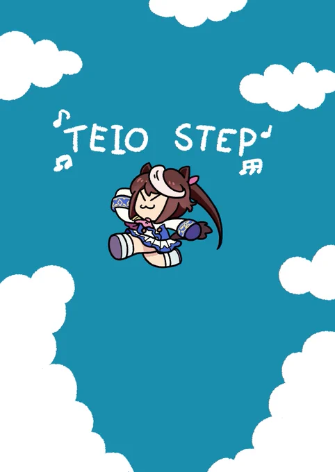 テイオーステップ #ウマ娘 