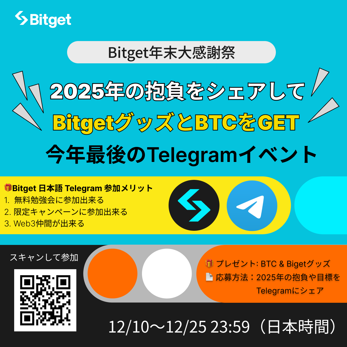 BitgetJP's tweet photo. 【✨🤩 #Bitget 年末大感謝祭🤩✨】

この投稿を「リポスト」してくださった方の中から「10名様に5 #BGB 」、今回のTelegramイベントの参加者には「1人最大20USDT相当の #BTC 」と「 #Bitget オリジナルパーカー」をプレゼントします🎁

✅参加方法
1️⃣@BitgetJPをフォロー
2️⃣この投稿を「いいね」&「リポスト」(10名様に5 #BGB)
3️⃣Telegram内でイベントに参加（10名様に20 USDT分の #BTC と2名様に #Bitget オリジナルパーカー)

📍Bitget Japan 公式Telegram(イベント開催場所）
https://t.co/viKdUGMlnF

⏳開催日時: 12月10日〜12月25日

⭐️#Bitget 年末大感謝祭ルール
1️⃣「2025年の抱負や達成したいこと」を #Bitget年末大感謝祭 というハッシュタグをつけて #Telegram 内でシェア
2️⃣以下の応募フォーム（Telegram内にもピン留めされています）に必要事項を入力

📄応募フォーム
https://t.co/MbEcQ1qFdk

💬コメント例: 「来年はトレードから得る収入を今年の２倍にします！ #Bitget年末大感謝祭」

🚀結果発表 
12/26 22時にTelegram内で発表予定です。

もし質問がある場合はMODのlondさん(@Second_Lond)にTelegram内でご質問ください。

皆様のご参加をお待ちしております🙇‍♀️

⬇️新規口座開設(先物取引手数料永久３０％オフ)
https://t.co/uLe2LXB4Kx