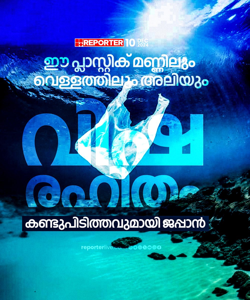 reporter_tv's tweet photo. ബയോഡീഗ്രേഡബിള്‍ പ്ലാസ്റ്റിക് വികസിപ്പിച്ചെടുത്ത് വിപ്ലവം സൃഷ്ടിച്ചെടുത്തിരിക്കുകയാണ് ജപ്പാനിലെ ശാസ്ത്രജ്ഞര്‍

Read Story: https://t.co/jdxgSUHFRe

Watch Live: https://t.co/tdZKK0umiU

Download Reporter Live App: https://t.co/Iur9cSKKgL 

#biodegradableplastic #jappan #ecofriendlyplastic #NewDiscovery