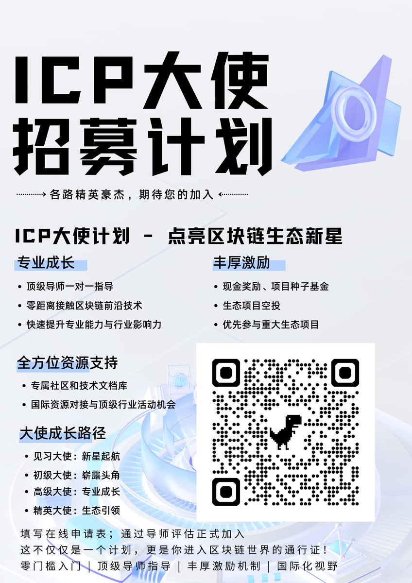 icphub_CN's tweet photo. 🎉 ICP 大使计划 - 点亮区块链生态新星

加入我们成为连接技术与创新的桥梁，成长为Web3领域的未来领袖！🚀
💡 为什么选择 ICP 大使计划？

🏆 专业成长
顶级导师一对一指导
零距离接触区块链前沿技术
快速提升专业能力与行业影响力

💰 丰厚激励
现金奖励、项目种子基金
生态项目空投
优先参与重大生态项目

🌐 全方位资源支持
专属社区和技术文档库
国际资源对接与顶级行业活动机会

这不仅仅是一个计划，更是你进入区块链世界的通行证！
👉 立即申请，开启你的 Web3 之旅：https://t.co/8r1UaLiygb
#ICP #区块链 #Web3 #BlockchainAmbassador #DeFi #CryptoOpportunities #BlockchainInnovation #CryptoFuture #Web3Community #CryptoEcosystem