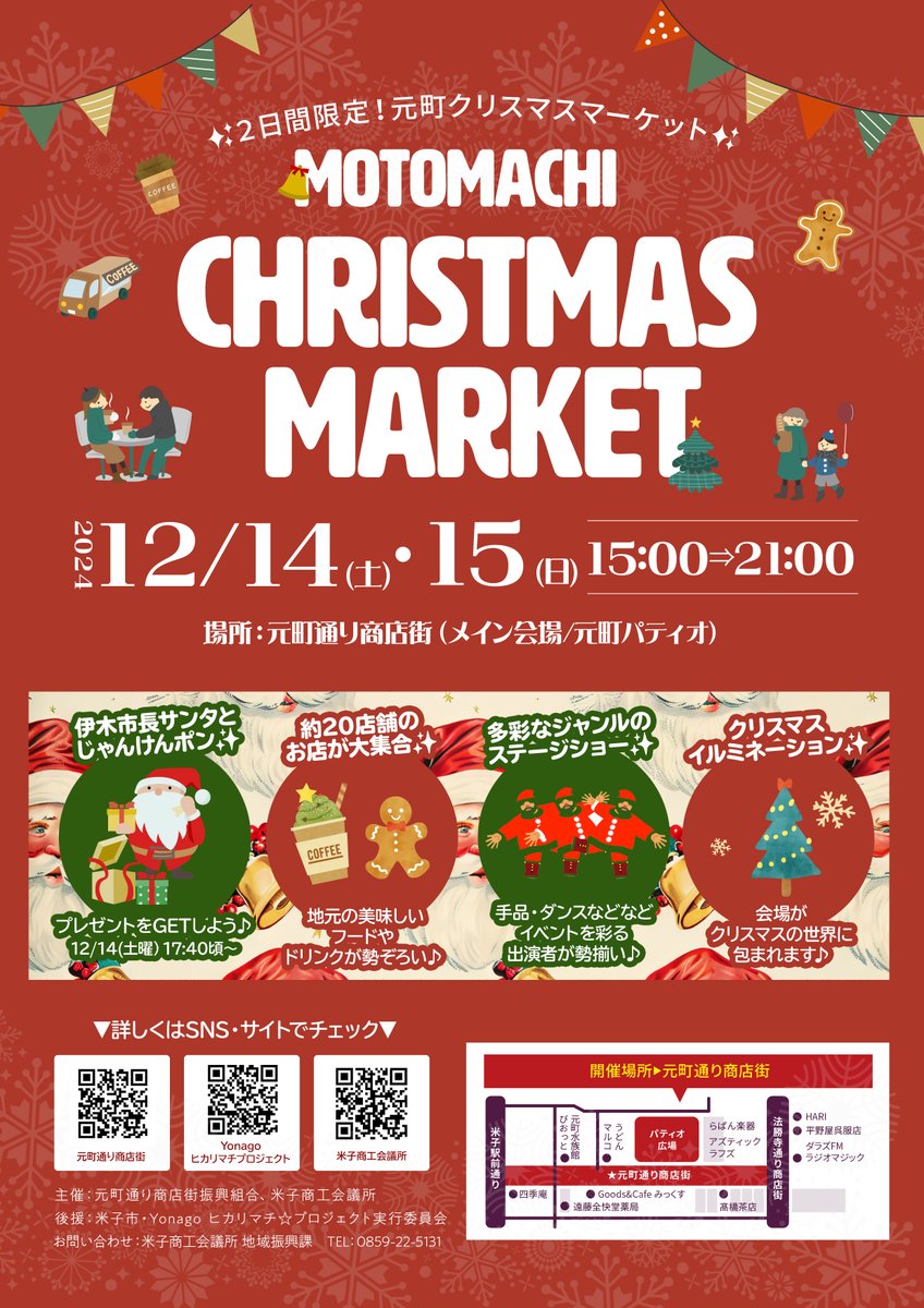 ／
12月14日(土)・15日(日)の2日間、元町通り商店街にて「元町クリスマスマーケット」が開催されます！
＼
イルミネーションで飾られた商店街でクリスマスの雰囲気を楽しみましょう🎄
<a href="/motomachi_road/">元町通り商店街（元町サンロード）</a>（x.com/motomachi_road)