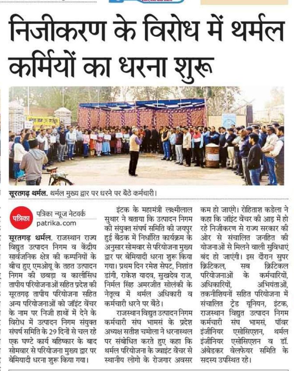सूरतगढ़ थर्मल।
जॉइंट वेंचर के नाम पर #निजीकरण का विरोध जारी,
आक्रोशित #थर्मल कर्मियों ने शुरू किया #बेमियादी धरना।
<a href="/BhajanlalBjp/">Bhajanlal Sharma</a> <a href="/RajCMO/">CMO Rajasthan</a> <a href="/hlnagar/">Heeralal Nagar</a> <a href="/INTUCnational/">INTUC</a> <a href="/AdhaVinod/">Vinod Adha</a>