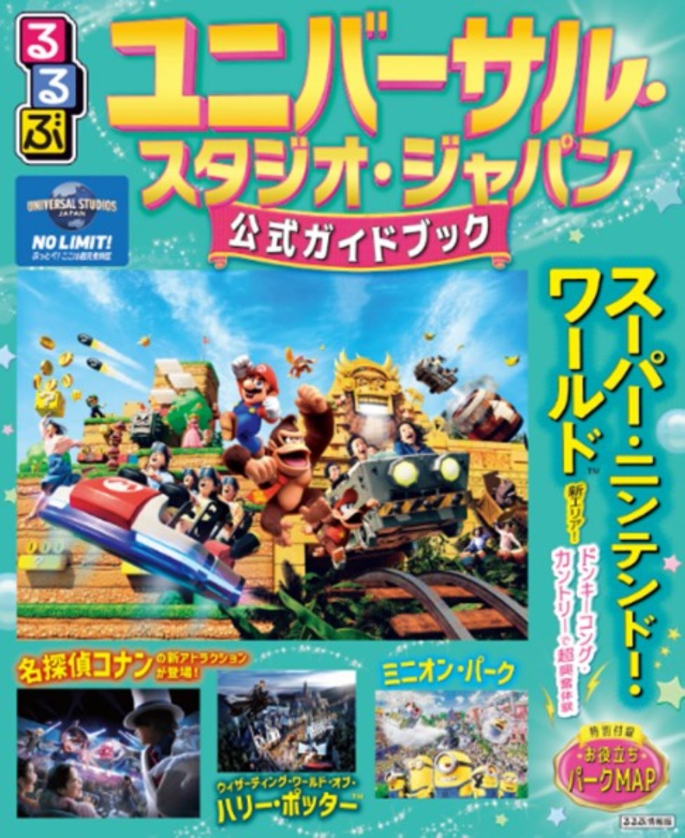 🌟最新版発売決定🌟 『るるぶユニバーサル・スタジオ・ジャパン 公式