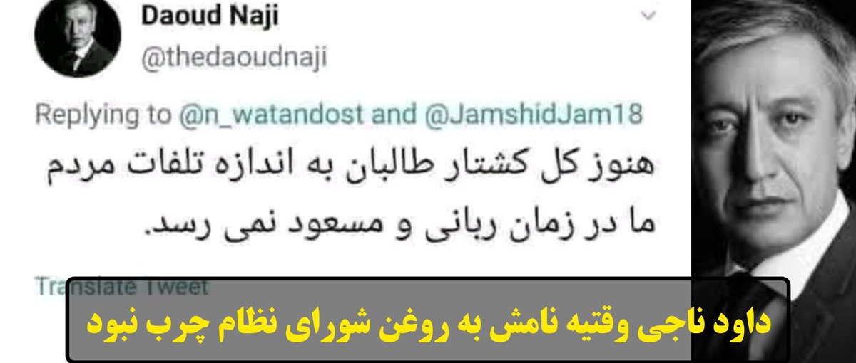 shyrbchh71370's tweet photo. زمانیکه داود ناجی جیره‌خوار امثال یاسین ضیأ و دیگر پس‌مانده‌های شورای منفور نظار نبود، اینگونه از جنایات حکومت مسعود و ربانی، پیشوای رهبر فعلی‌اش یاسین ضیأ می‌گفت.
اما این روزها بدلیل معاش، چه حقیرانه مزدور یک پوفیوزی چون یاسین ضیأ شده که دشمنی علنی با هزاره‌ها داشت. https://t.co/uAmkjAGhXf