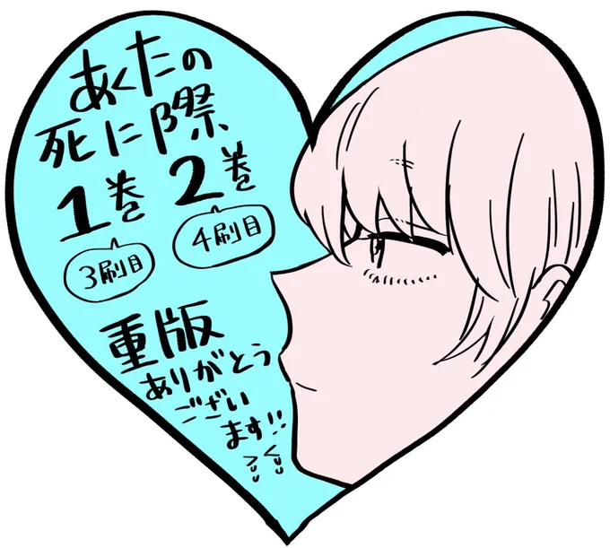 またまたあくたの死に際1巻と2巻が重版になりました!
嬉しい…みなさまのおかげです、ありがとうございます😭😭 
