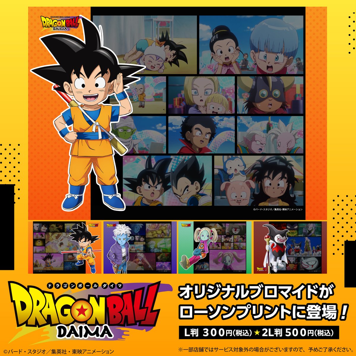 新作アニメシリーズ「ドラゴンボールDAIMA」』のオリジナル商品を店内 