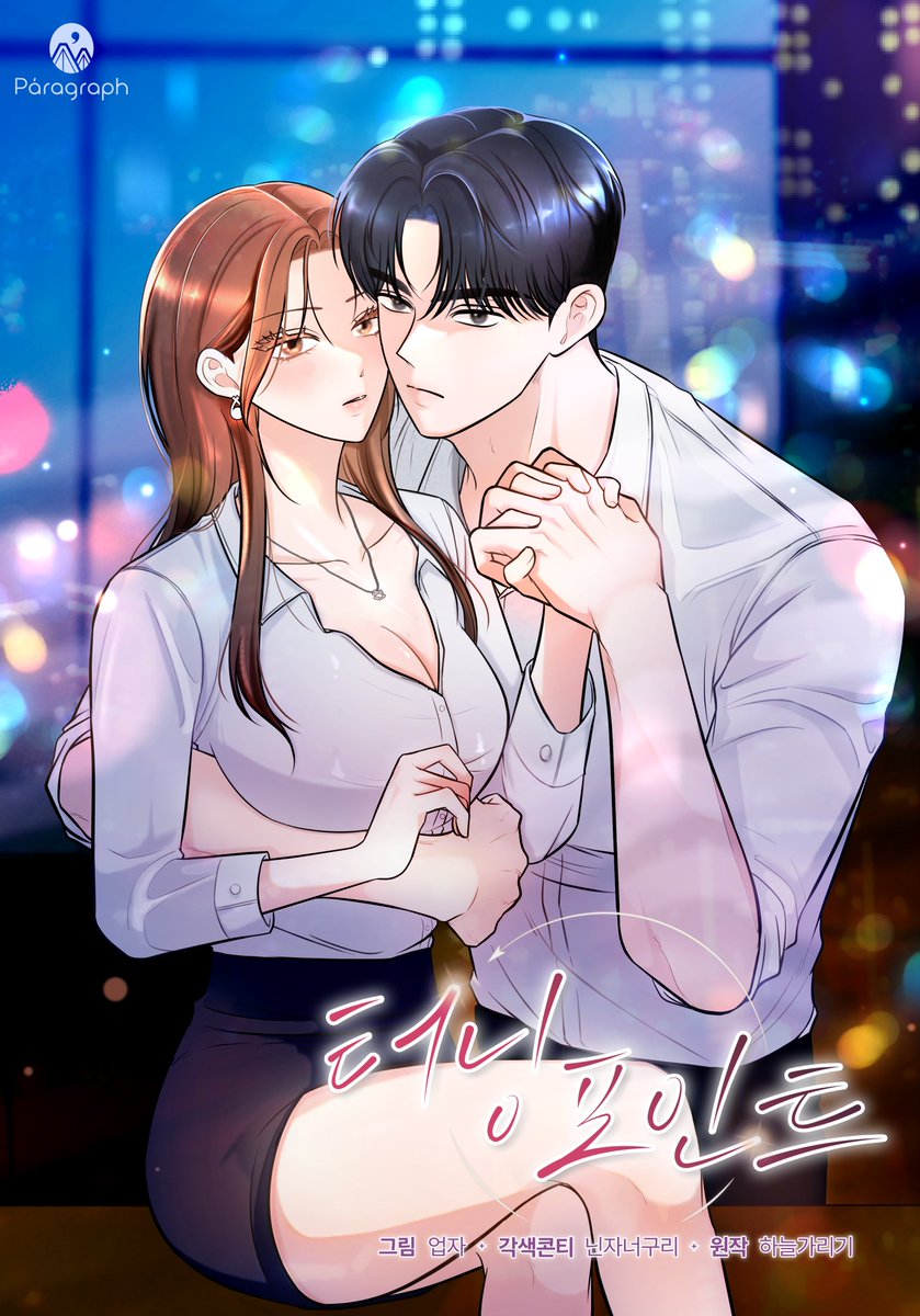 【📢】 웹툰 <터닝포인트> 오픈!

하늘가리기x스튜디오 파노라마의 첫 성인 로맨스 #리디북스 선공개💝

"아이를 낳고 싶어졌어요."
죽을 뻔한 사고로 그녀 인생의 가치관이 달라지는 새로운 터닝포인트가 생겼다!
그녀의 결심을 들은 오직 한 사람...

▼보러가기▼
🔞bit.ly/4fXDzq1