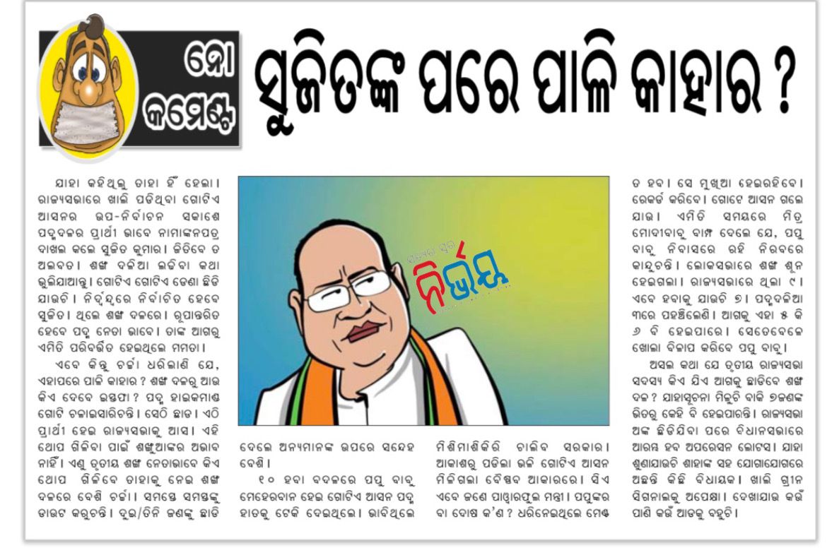 NirvayNews's tweet image. 🔴ନୋ କମେଣ୍ଟ 
🔴ସୁଜିତଙ୍କ ପରେ ପାଳି କାହାର?
#NirvayNews #sujeetkumar #Odisha