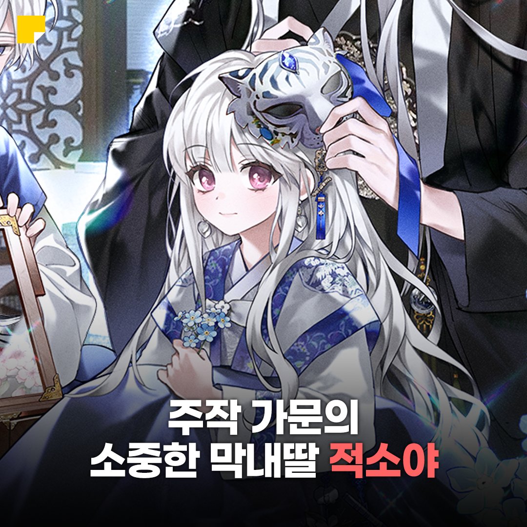 kakaopage's tweet photo. 표지 귀엽길래 잠깐 봤다가
소야의 뽀짝함과 백호 가문의 용안과 동굴 목소리와 (제가 진짜 들었음)
주작 가문에 대한 분노로 인해 시간과 캐시를 쏟아버린
신작 웹소설 소개해드려요~❤️

<백호 가문의 아기 솜뭉치> 보러가기
👉https://t.co/fE9SdjB6SI https://t.co/fmWaQWcgMP