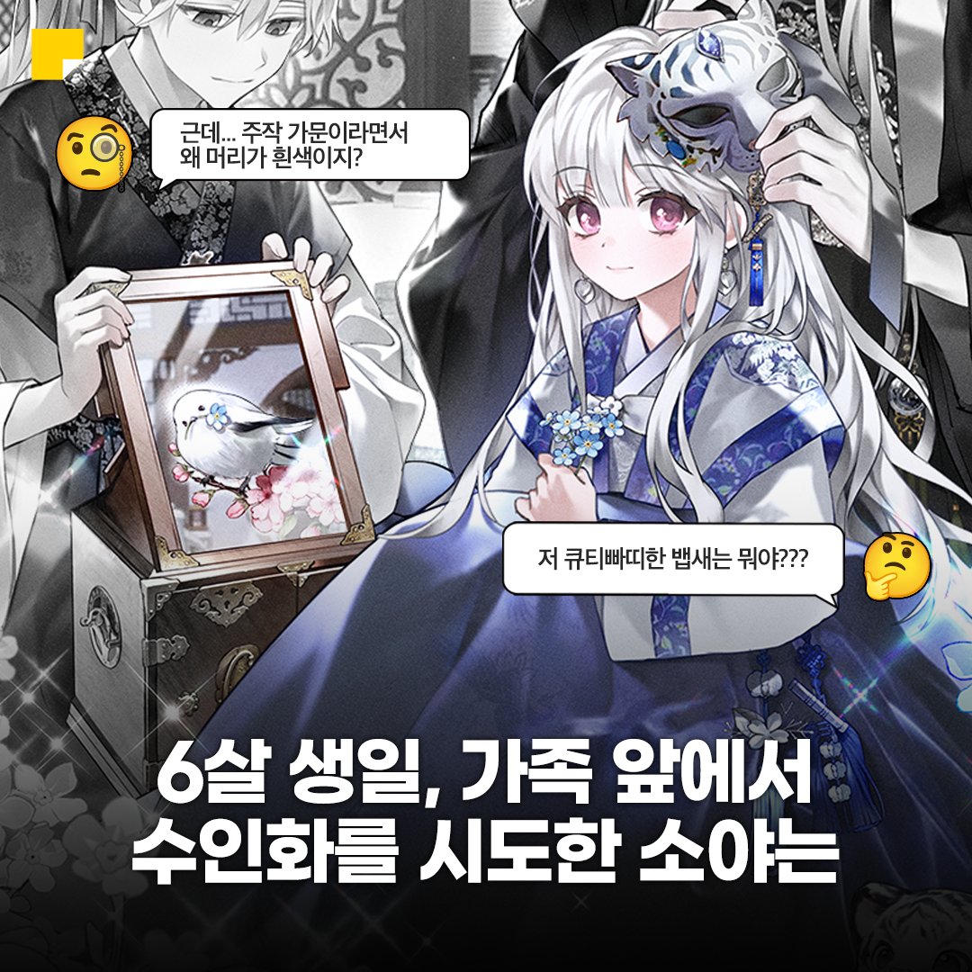 kakaopage's tweet photo. 표지 귀엽길래 잠깐 봤다가
소야의 뽀짝함과 백호 가문의 용안과 동굴 목소리와 (제가 진짜 들었음)
주작 가문에 대한 분노로 인해 시간과 캐시를 쏟아버린
신작 웹소설 소개해드려요~❤️

<백호 가문의 아기 솜뭉치> 보러가기
👉https://t.co/fE9SdjB6SI https://t.co/fmWaQWcgMP