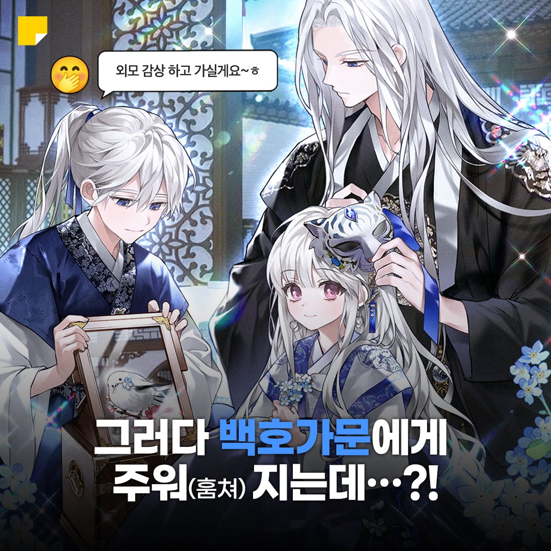 kakaopage's tweet photo. 표지 귀엽길래 잠깐 봤다가
소야의 뽀짝함과 백호 가문의 용안과 동굴 목소리와 (제가 진짜 들었음)
주작 가문에 대한 분노로 인해 시간과 캐시를 쏟아버린
신작 웹소설 소개해드려요~❤️

<백호 가문의 아기 솜뭉치> 보러가기
👉https://t.co/fE9SdjB6SI https://t.co/fmWaQWcgMP