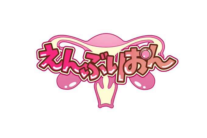 本当は「えんぶりをん」だったのだけど、ロゴ作ってから間違いに気づいた。まあええわ! 