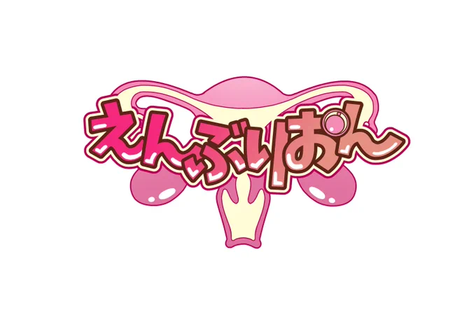 本当は「えんぶりをん」だったのだけど、ロゴ作ってから間違いに気づいた。まあええわ! 