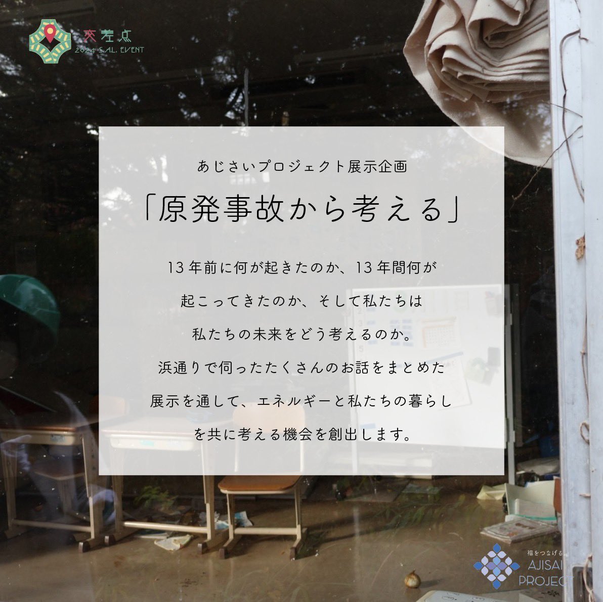 sal_2024event's tweet photo. 【展示企画ご紹介②】　
今回は、会場SHIBAURA HOUSEの2階で展示予定の4つのブースのご紹介です。

#慶応義塾大学  #学生団体 #学生イベント #クラウドファンディング #写真 #旅 #ドキュメンタリー #フリーマガジン #展示会 #講演会 #社会問題 #繋がり #交差点 https://t.co/nod2NuxKFb