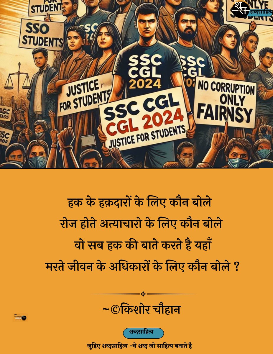 shabdsahity's tweet photo. हक के हक़दारों के लिए कौन बोले 
रोज होते अत्याचारो  के लिए कौन बोले 
वो सब हक की बाते करते है यहाँ
मरते जीवन के अधिकारों के लिए कौन बोले ?

~©किशोर चौहान
सभी share करे।।
जुड़े @shabdsahity 
#SSCScam #SSC_STOP_SCAM 
#ssc_सुधार_करो 
#SSC_marks_public_करो https://t.co/Cih7IhpPlp