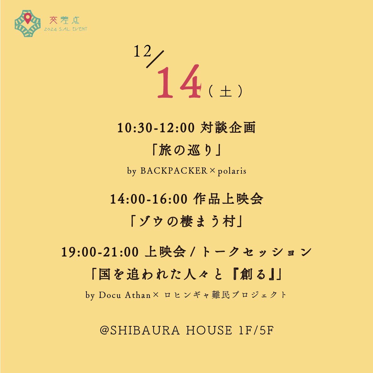 sal_2024event's tweet photo. 【講演企画タイムスケジュール】
会場SHIBAURA HOUSEの5階にてさまざまな世界で出会った方々をゲストに招き、講演会・対話会・上映会を行います。

#慶応義塾大学  #学生団体 #学生イベント #クラウドファンディング #写真 #旅 #ドキュメンタリー #フリーマガジン #展示会 #講演会 #社会問題 #繋がり https://t.co/mXwwR4W4jR