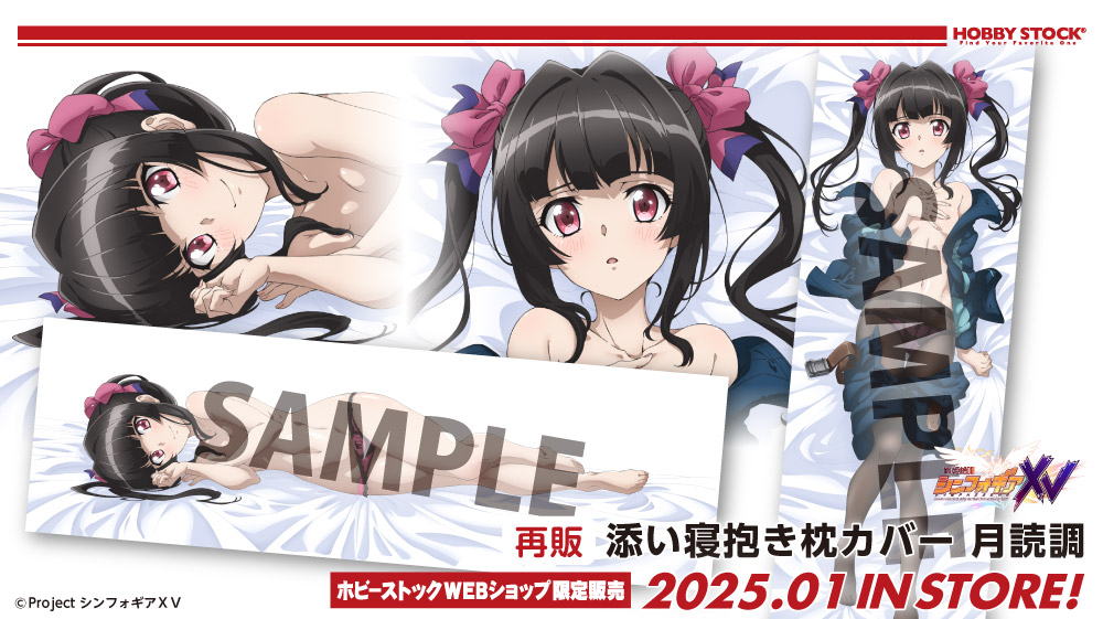 予約締切間近】 戦姫絶唱シンフォギアシリーズ「添い寝抱き枕カバー