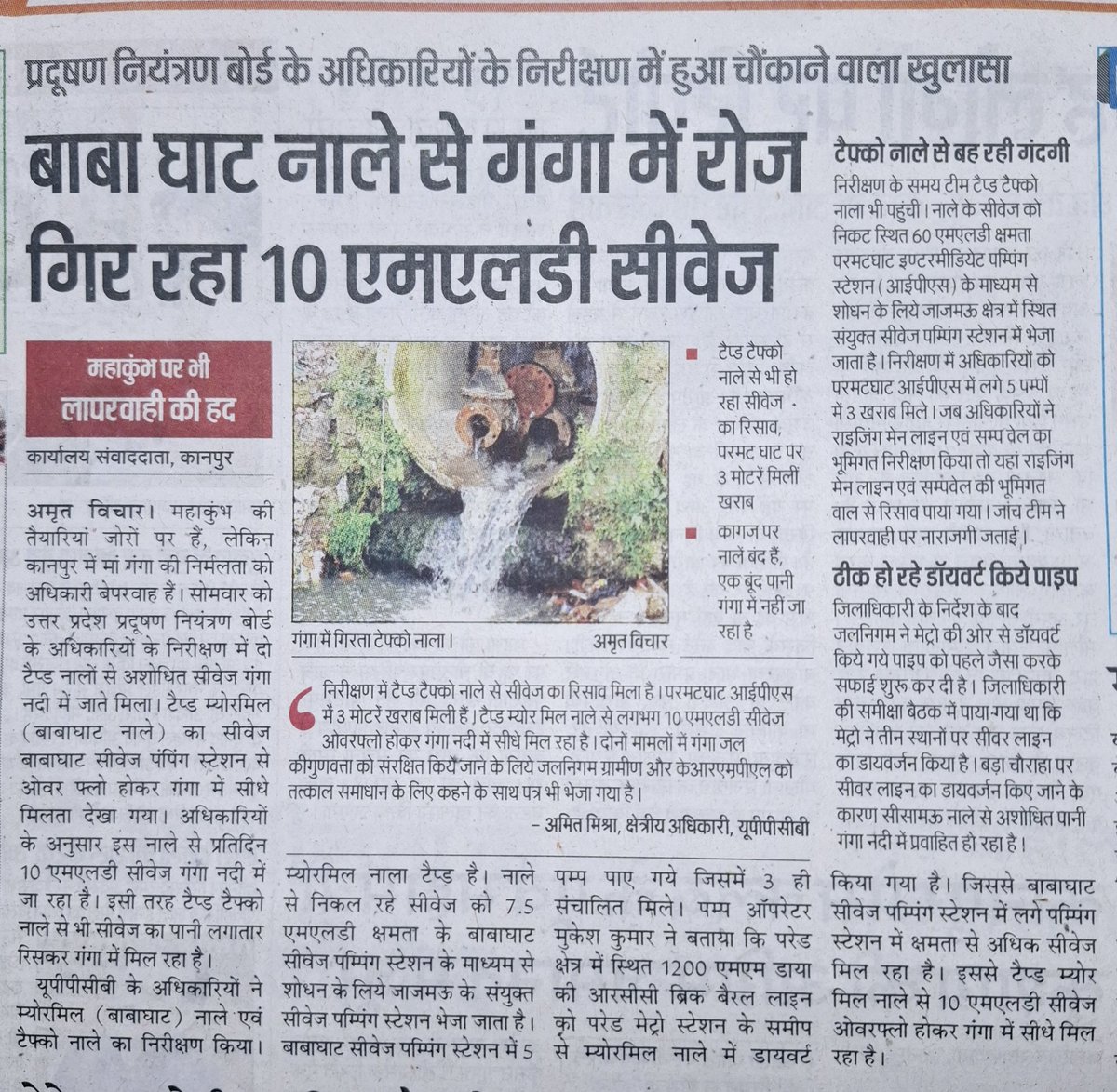 Report_Abhishek's tweet photo. यूपीपीसीबी के अधिकारियों के निरीक्षण में चौकाने वाला खुलासा, महाकुंभ के लिये घातक, टैप्ड टैफ्को नाले से भी हो रहा सीवेज का रिसाव, गंगा नदी को कर रहा दूषित, परमटघाट आईपीएस में 3 मोटरें मिलीं खराब
@highlight Kanpur Nagar Nigam #krmpl #KanpurNews #KanpurGanga https://t.co/aYyFyDBNDX