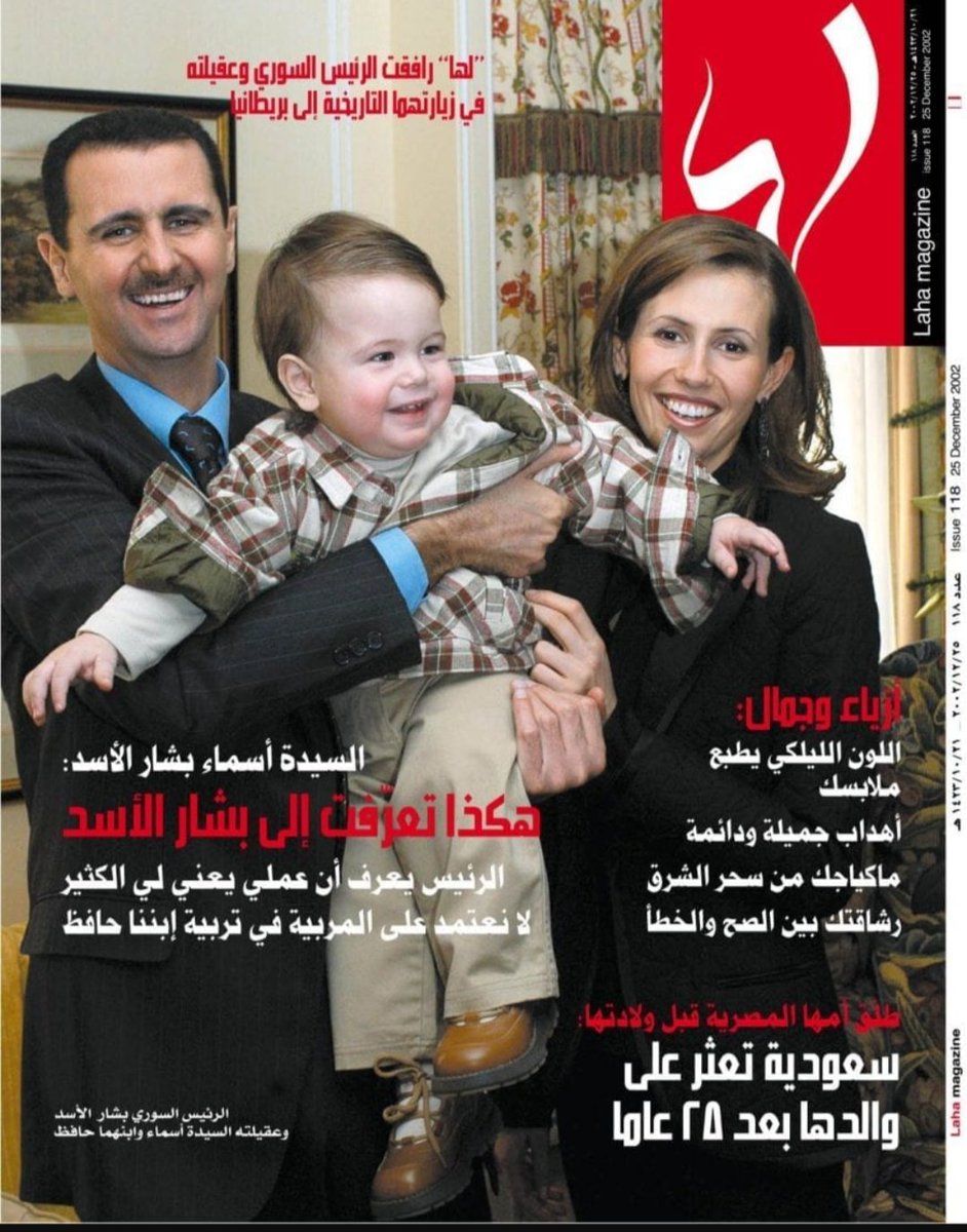 Aaaxxxx's tweet photo. صناعة الخوف 

في عام 2002 بعد مرور عامين على حكم بشار 
قامت مجلة لها اللندنيه  بعمل لقاء مع اسماء الاسد زوجة بشار خلال زيارة الأسد وزوجته إلى العاصمة البريطانية ولقائهما بالملكة ايليزابيث ورئيس الوزراء البريطاني توني بلير. 

والصورة حملت شحنة كبيرة من الفرح والتلقائية والبساطة، وبدا فيها الأسد كأنه يقدم مع عائلته صورة غربية تحاول كسر الصورة النمطية والتقليدية عن ديكتاتورية آل الأسد. بدا الأسد في الصورة أباً وزوجاً وحبيباً وشاباً مفعماً بالحب والبهجة، وبدا شارباه متخففان من الصرامة التي يبدوان عليها في صورته خلف ابيه وامه في صورة العائلة الأسدية

تحدثت فيه اسماء الاسد عن جوانب بشار الاسد وانه شخص عاطفي وتكلمت عن  حياتها العائليه . 
1.3