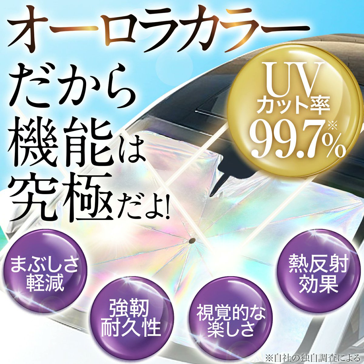 hobbymanacc's tweet photo. 今日は ＃楽天スーパーセール 最終日じゃ！
そこで！車をゴ～ジャス⭐️にするオーロラシェードは如何かのう？

＃UVカット 率は驚異の99.7％！！！
美しい外見で #インスタ映え も狙えるぞ！
＃アウトドア で気分が上がる🥳

詳しくはこちらをチェックじゃ↓
https://t.co/1SWBZSYvcE https://t.co/JhE8yl0qjn