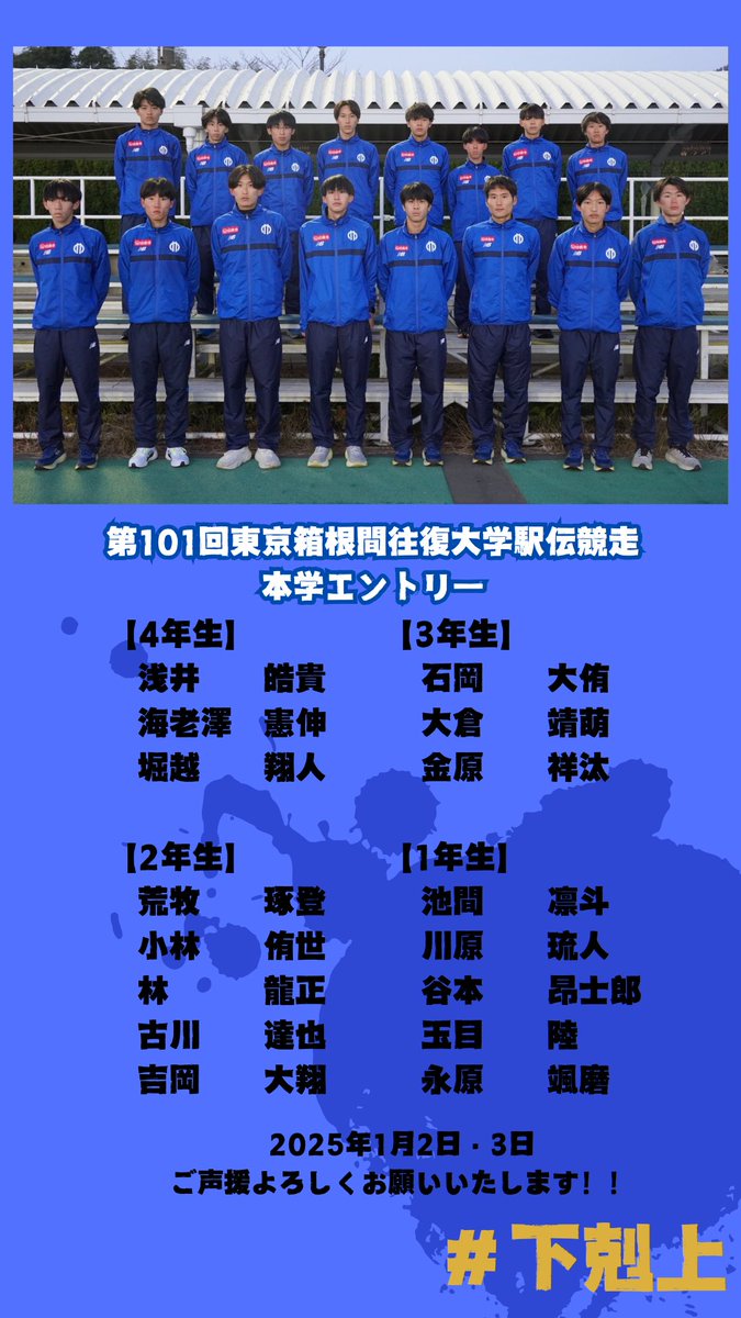 juntendo_ekiden's tweet photo. 第101回
東京箱根間往復大学駅伝競走

本学のチームエントリーになります。

「下剋上」を箱根路に起こせるよう、
チーム一同、全力で戦い抜きます。

多くのご声援、よろしくお願いします。

#順天堂大学 #順大 #順天堂 #下剋上
#ニューバランス #newbalance
#印西市 #いんザイ君 https://t.co/lBKV9bvP4w