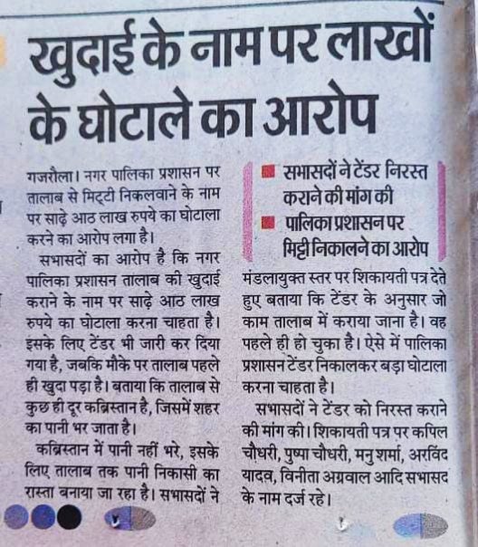 TejveerAluna's tweet photo. @CMOfficeUP @myogioffice @myogiadityanath @Bhupendraupbjp @Comm_Moradabad @dmamroha माननीय मुख्यमंत्री जी सहित सभी जिम्मेवार देखें यह गजरौला न.पालिका में फैला हुआ भ्रष्टाचार,पक्की बनी सड़क पर मिट्टी डालने के पैसे निकालते हैं कभी खुदाई के नाम पर घोटाला करते हैं,कोई तो इन्हें रोको https://t.co/o3F3r4Yb41