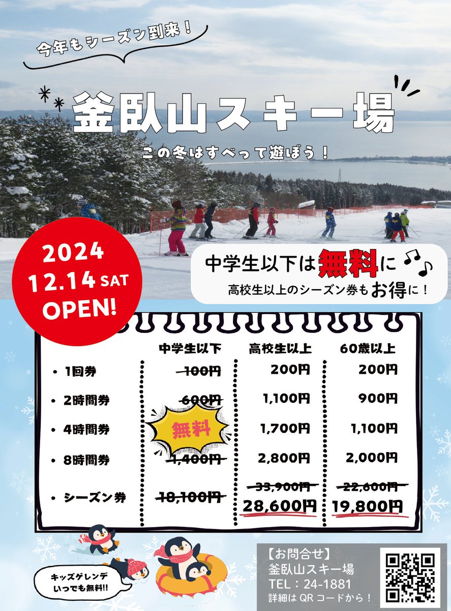 12月14日からむつ市釜臥山スキー場がオープンします。 今年度 12月14日からむつ市釜臥山スキー場がオープンします。 今年度