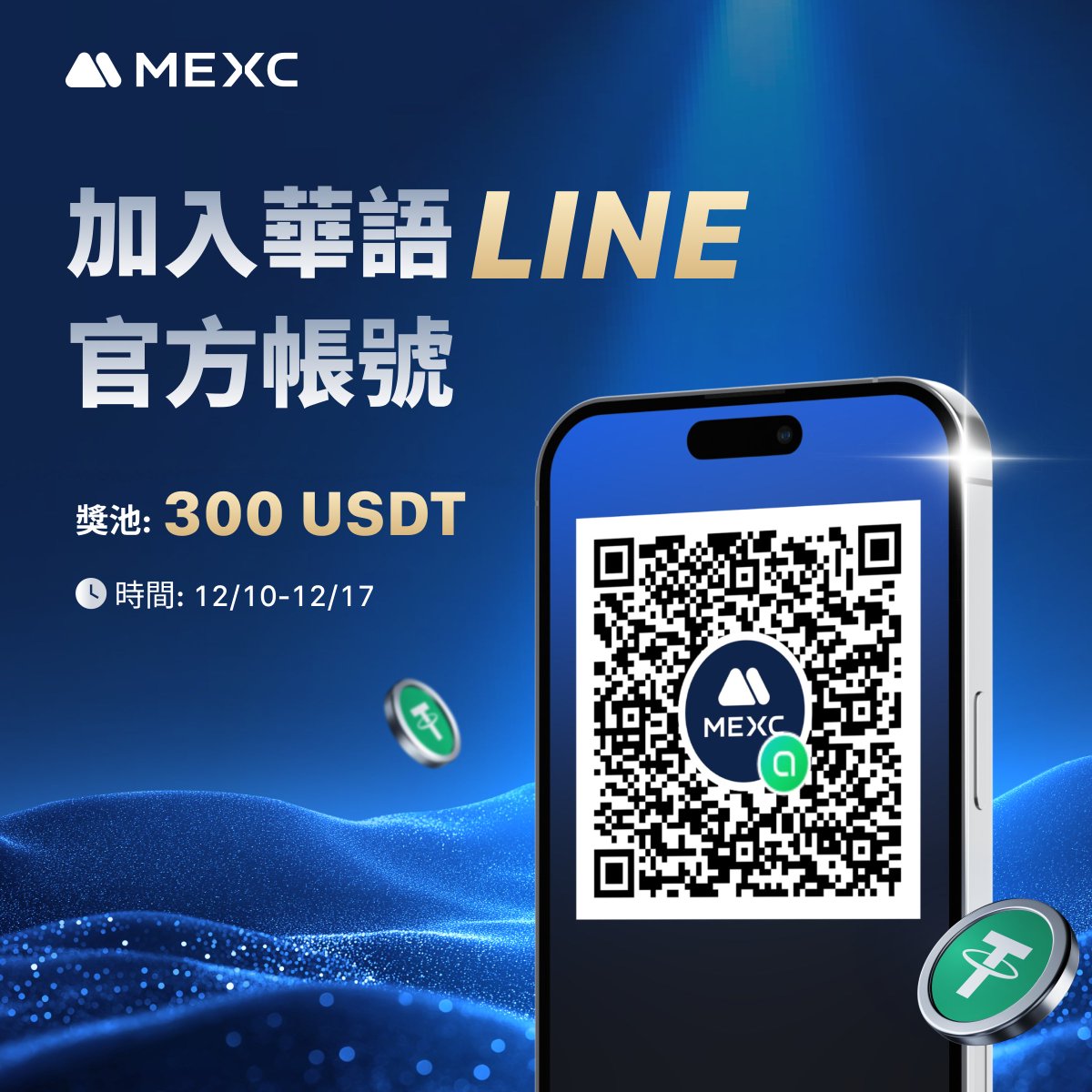 MEXCZH's tweet photo. 🛎MEXC華語 LINE 官方社群正式上線嘍！

📲掃描RQ code 加入 LINE 官方社群，瓜分300 USDT !

⏰活動時間：1210-1217

👉🏻立即加入：https://t.co/zOru3MSQDR

🎯參加方式：
1.追蹤華語IG 並加入官方line群
2.按讚此貼文並轉發到限時動態並標記我們
3.留言標記 2 位好友
4.在Line社群留下一段打招呼訊息
5.填寫此表單：https://t.co/tHff0u9j6R

🎊獎勵： 30人 x 10 USDT

⚠️活動結束後，將於官方 LINE 群公布得獎者，請確保您已在Line群組內，否則將錯過開獎資訊
