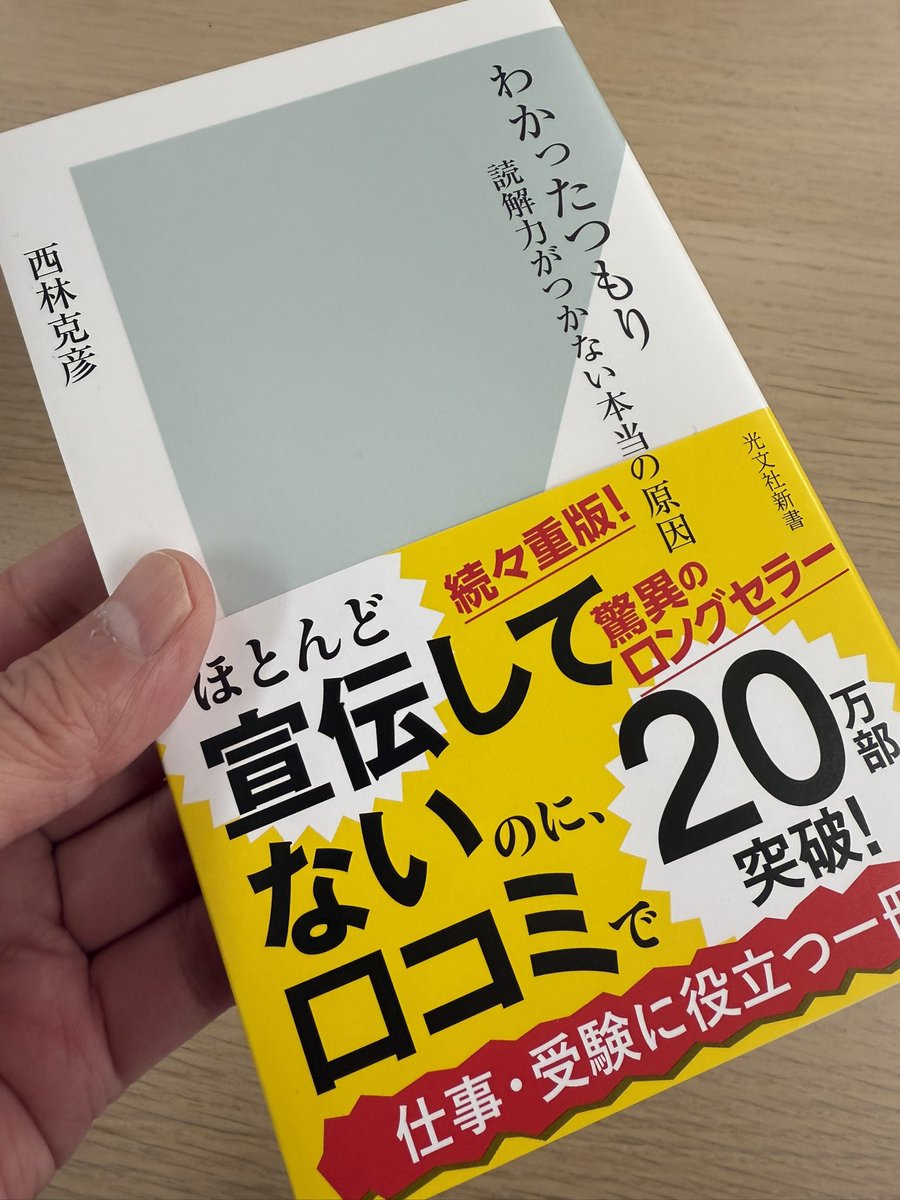 tsun5366's tweet photo. 話題のこちら、わかったつもり~読解力がつかない本当の原因~

浅いわかった状態から抜け出すのは困難…との事ですが浅いかどうかも分からず終わってますし、それでも支障がないことがほとんどのような気がします…

#営業
#インサイドセールス https://t.co/6SwoNmyGVu
