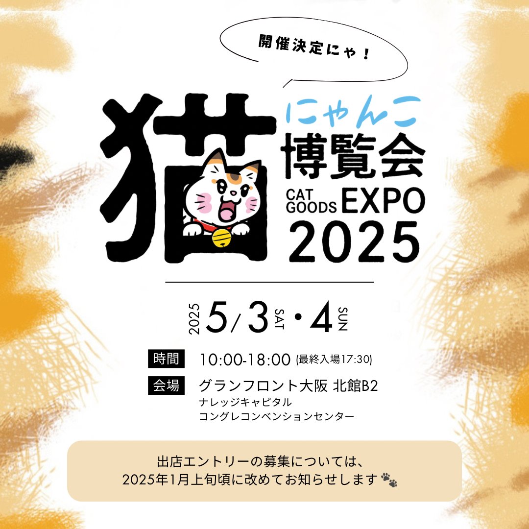🐾開催決定にゃ❕🐱📢 #にゃんこ博覧会 2025 ＼