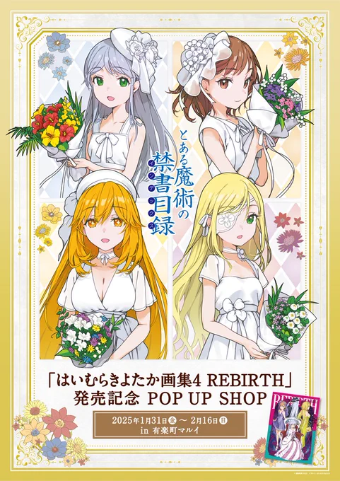 \開催決定/
「はいむらきよたか画集4 REBIRTH」発売記念 POP UP SHOP 
はいむら先生による超美麗描き下ろしや、
レアなイラストを使用したグッズを展開予定!

ーーー続報・詳細は1月初旬予定ーーー
▼URL
https://t.co/13V7NblgYL

#はいむらきよたか #禁書目録 