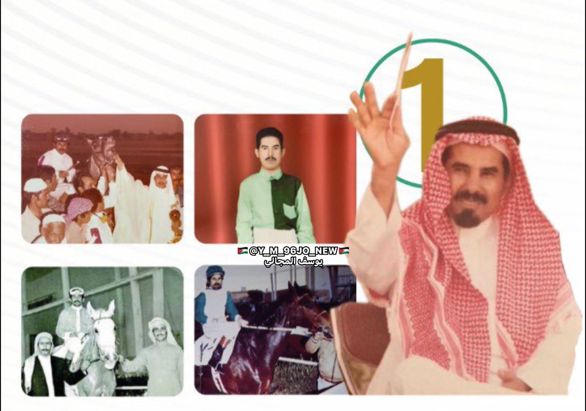 Y_M_96JO_NEW's tweet photo. الخيال سعد بن مطلق بن شنان القحطاني
اول خيال يكسب كاس ولي العهد مع الجواد غلاب للأمير سعود بن محمد بن عبدالعزيز https://t.co/n1tWjugQkj