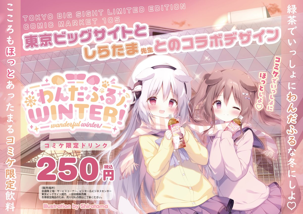 コミックマーケット105 オリジナルドリンクをご紹介!! 開催当日