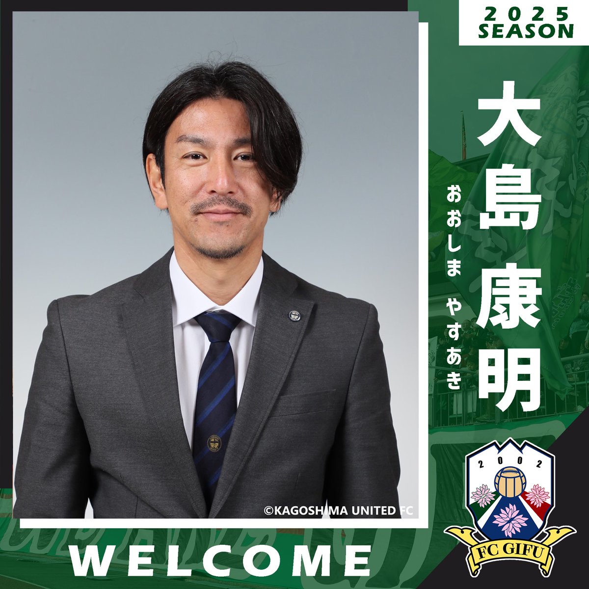 fcgifuDREAM's tweet photo. 【大島康明氏、監督就任のお知らせ】

大島康明氏が2025シーズンよりトップチーム監督に就任することが決定しましたので、お知らせいたします。

□コメント
「FC岐阜に関わる全ての皆様、2025シーズンより監督に就任することになりました、大島康明です。
小松社長、竹元スポーツダイレクターのお二人と会話を重ね、クラブの明確なビジョンに共感し、FC岐阜に関わる全ての皆様と共闘したいと強く思いました。FC岐阜が目指すサッカーである「ボールを保持しゴールに直結する速い攻撃」「相手陣内で主体的にボールを奪いに行く守備」によって、選手が躍動する攻撃的なサッカーをお見せし、Ｊ2昇格を実現できるように邁進して参ります。
クラブを支えていただいている、FC岐阜ファミリーのみなさんと、より多くの喜びを共有できるよう覚悟と信念をもって闘いますので、ご支援・ご声援よろしくお願いいたします。」

詳細⏩️https://t.co/7lfr6Leh1X

#fcgifu #FC岐阜【広報】