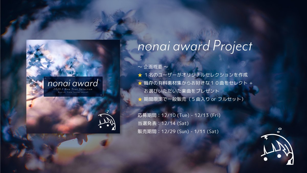 nonai_sound's tweet photo. 🏆 新企画スタート✨nonai award 🏆

抽選で選ばれた【1名】のユーザーが
好きな曲でオリジナルセレクションを作る
年末年始に向けた特別企画です！ 

選ばれた方には選曲したBGMをプレゼント✨

【応募方法】
フォロー &amp; リポスト

応募は12/13 (金)まで🙌✨ https://t.co/32wXf7TjOV