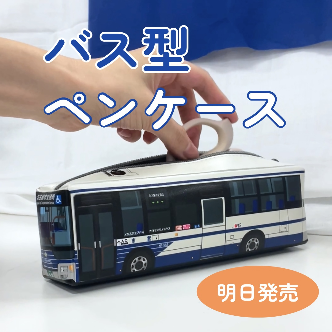 名古屋市交通局 | 交通局オリジナル「バス型ペンケース」を発売