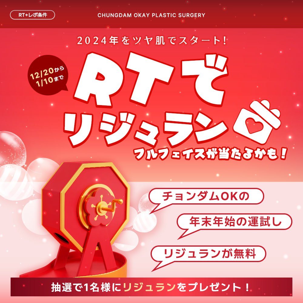 okaypsjpn's tweet photo. ／このポストをRT🔄で
📣抽選で１名様に！
 ＼リジュランが当たる💖

RTイベントに参加して
無料で発光肌をGETしましょう🌟

さらに!!
💖くじ引きイベントも開催💖
インモードやジュベルック等 豪華施術が当たるチャンスをお見逃しなく！

📩今すぐ予約 
https://t.co/kQkmDOBQMw https://t.co/falegLufKe