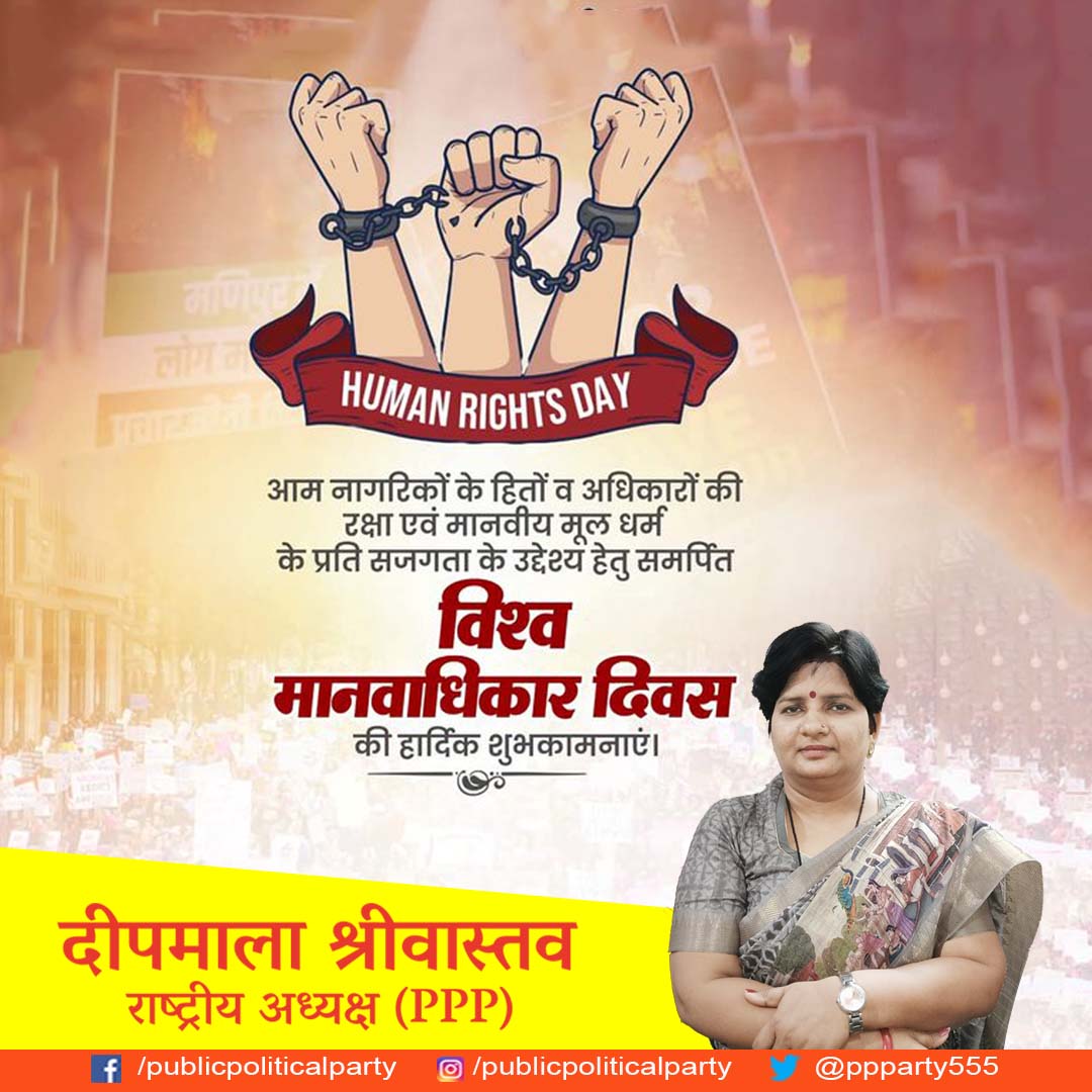 PPParty555's tweet photo. आम नागरिकों के हितों व अधिकारों की रक्षा एवं मानवीय मूल धर्म के प्रति सजगता के उद्देश्य हेतु समर्पित विश्व मानवाधिकार दिवस की हार्दिक शुभकामनाएं। 

 #HumanRightsDay https://t.co/mzvRQ1HtwD
