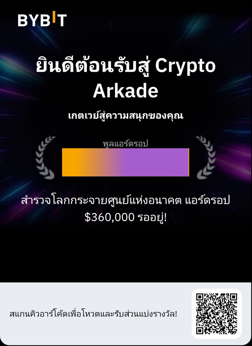 สำรวจโลกกระจายศูนย์แห่งอนาคต แอร์ดรอป $360,000 รออยู่! bybit.com/th-TH/web3/6th…