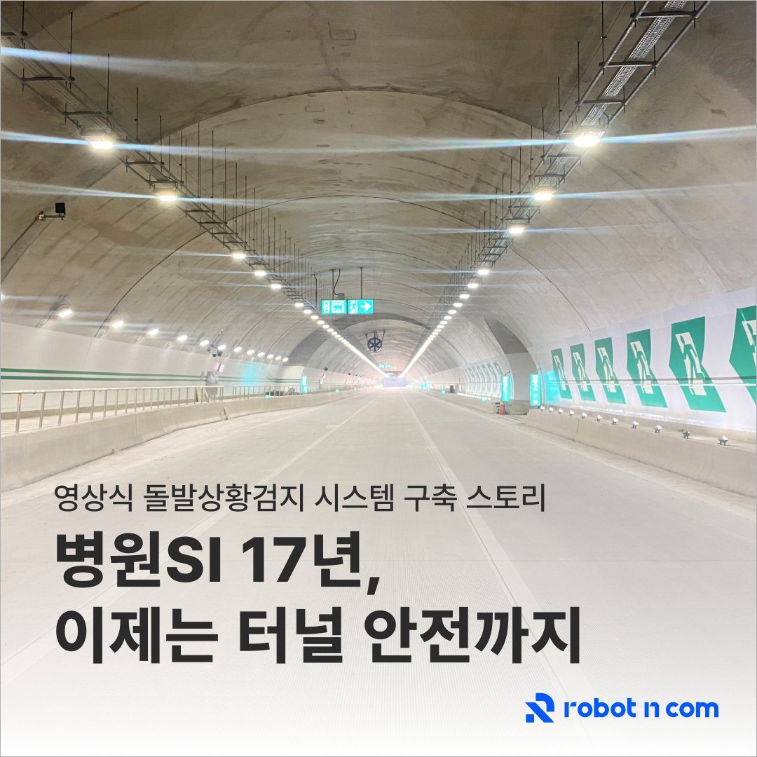 Robot_N_Com's tweet photo. 수많은 병원과 의료기관에서
CCTV 보안 시스템을 포함한
IT 인프라를 구축해온 로봇앤컴이
이제 도로 안전도 책임집니다.

👇자세히 보기
https://t.co/jCrPU2RaOH

#로봇앤컴 #스마트터널 #안전기술 #메디컬IT #인프라안전 #CCTV https://t.co/4g6z9g0qBc