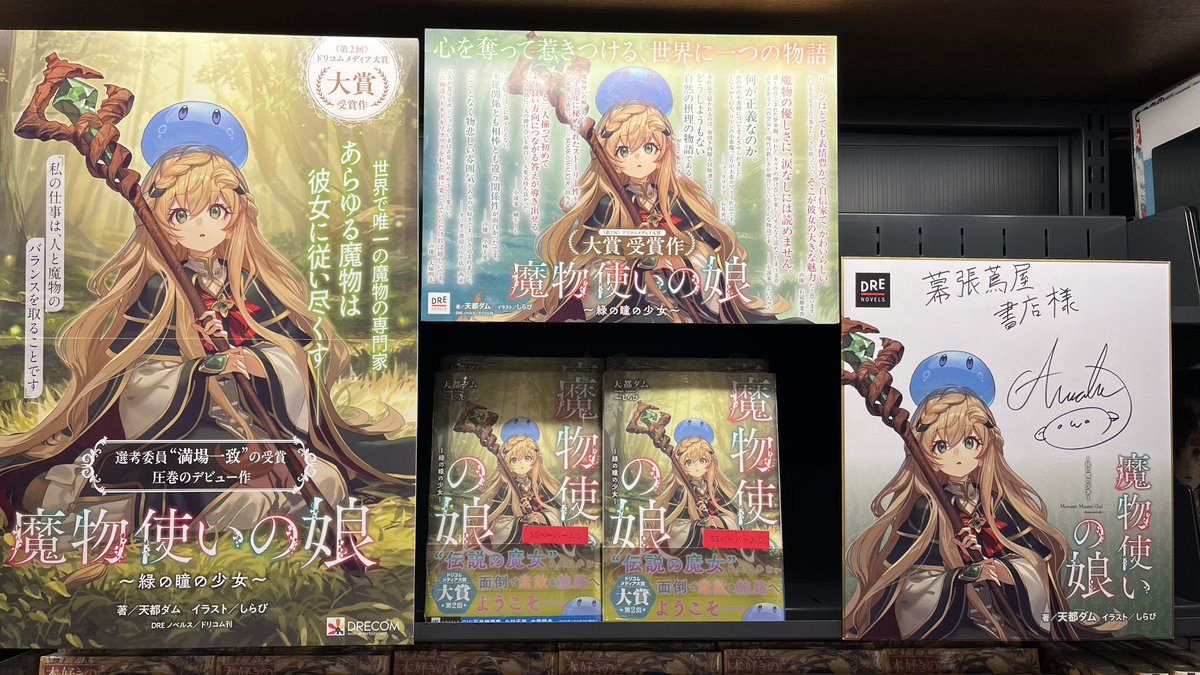 入荷情報 ／ 『魔物使いの娘 ～緑の瞳の少女～』 著:天都ダム
