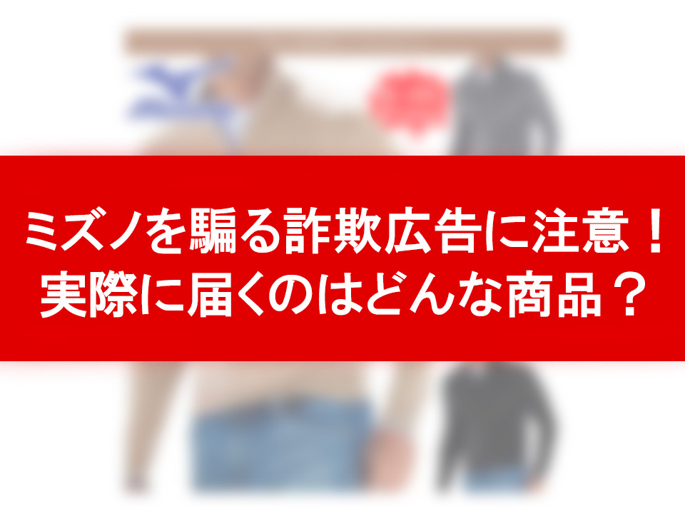 ⚠ミズノを騙る詐欺広告に注意⚠ 昨今、「偽広告」「悪質広告」「詐欺