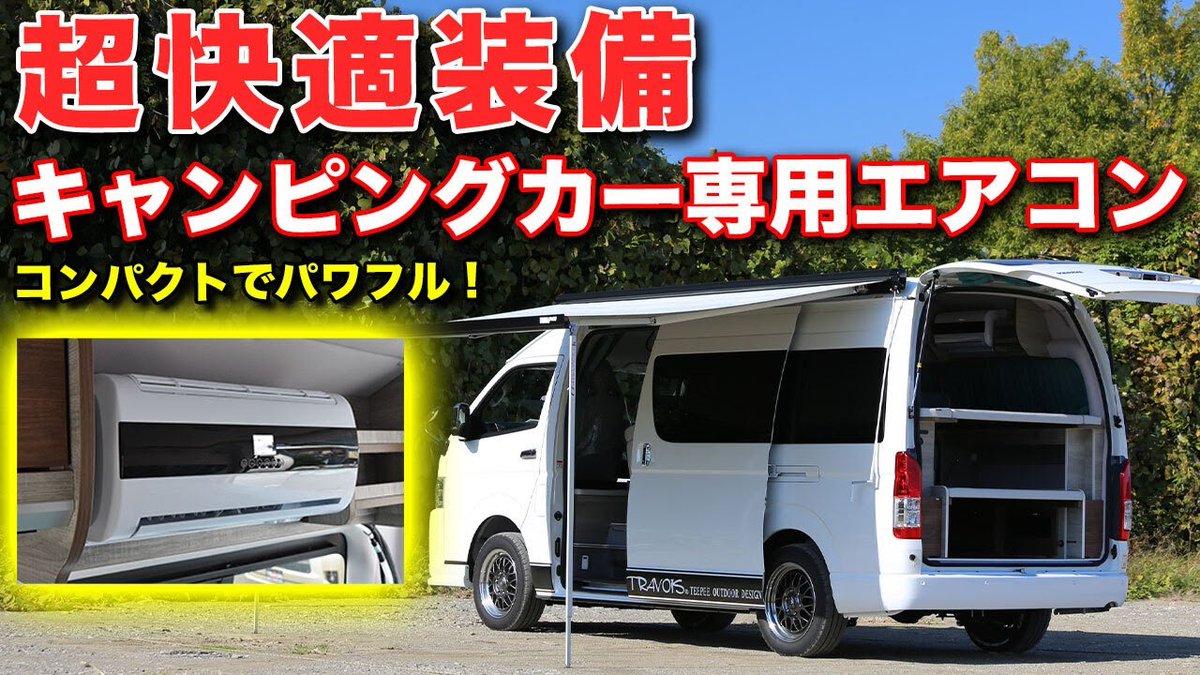 Motorz_jp's tweet photo. 🚗キャンピングカー専用エアコンで快適車中泊！従来の家庭用エアコンとどう違う？【ティピーアウトドアデザイン】

🎥 動画👇
https://t.co/DYJfKtDgup

#Motorz #キャンピングカー #カスタムカー #車好きと繋がりたい #ドライブ #愛車 #車好きな人と繋がりたい #車好き #車のある生活 #車中泊 https://t.co/Ji3hx8jwtq