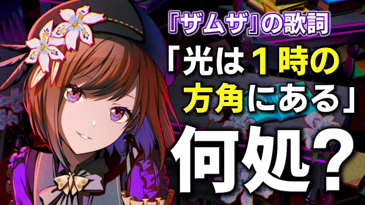 ysk_prsk's tweet photo. 当チャンネル史上、最も「よくわからない」動画になりました。

【プロセカ？】"ザムザ"の歌詞「光は1時の方角にある」実際に行ったら何があるのか確かめてみた【曲解】 https://t.co/qultnFGnyG https://t.co/j0QqjVJHLr