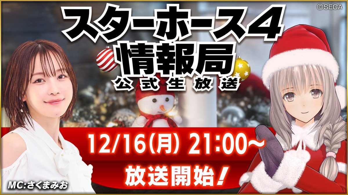 segastarhorse4's tweet photo. StarHorse4 運営チームです
第56回『スターホース4情報局』公式生放送が決定！
放送日は12月16日（月）21時から

今回も最新情報を
MCのさくまみお(@sakumamio)さんとお届けします！

■YouTube
https://t.co/CdQzJA8jcP

#SH4 #StarHorse4 #スタホ4 https://t.co/lSxHSU5i1v